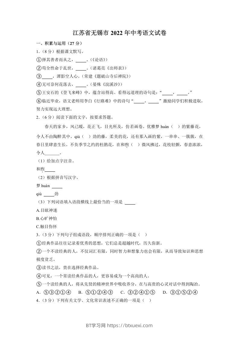 2022年江苏省无锡市中考语文真题-BT学习网