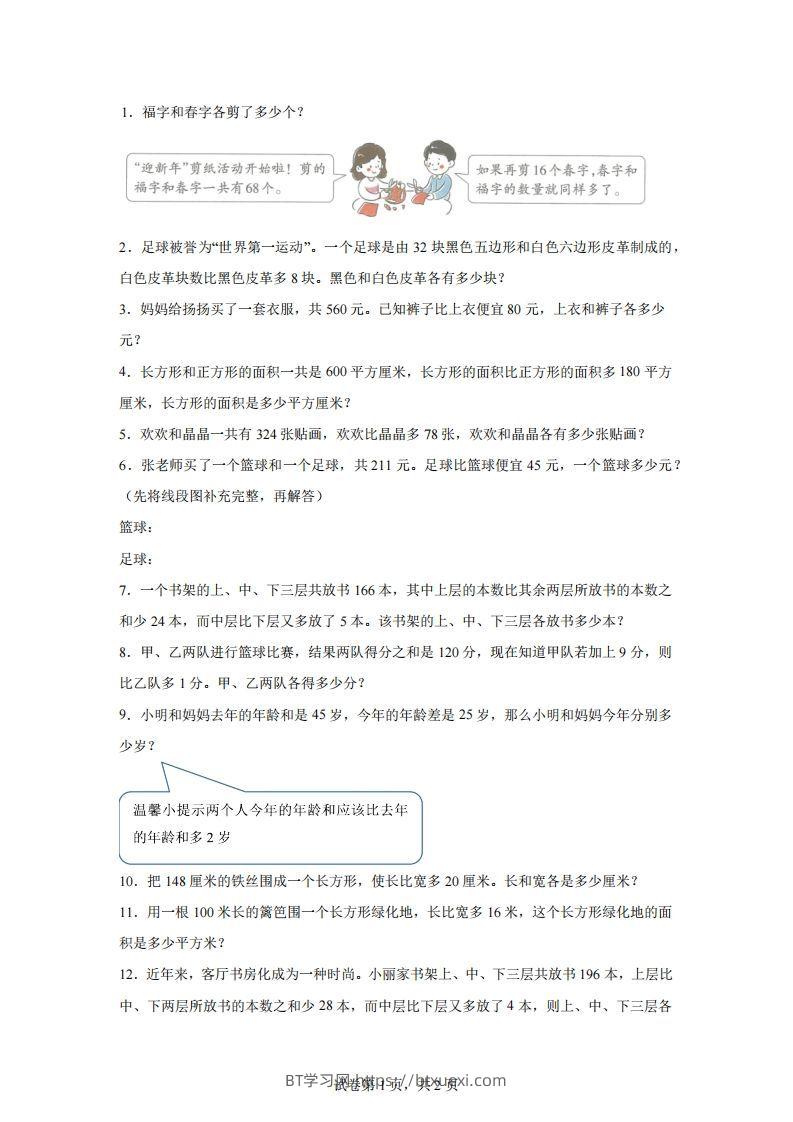 【和差】通用版三年级下册数学典型应用题：和差问题-BT学习网