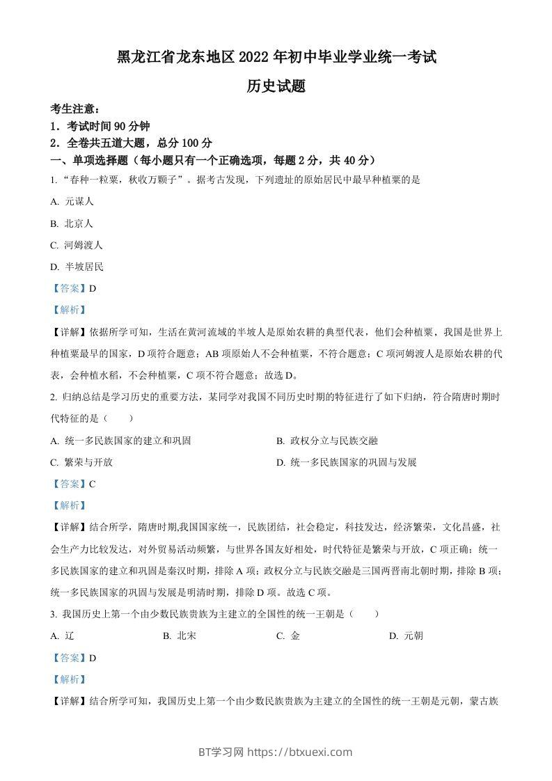 2022年黑龙江龙东地区中考历史真题（含答案）-BT学习网