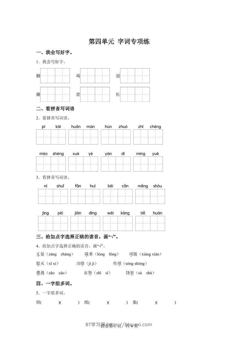 统编版语文四年级上册第四单元字词专项练-BT学习网