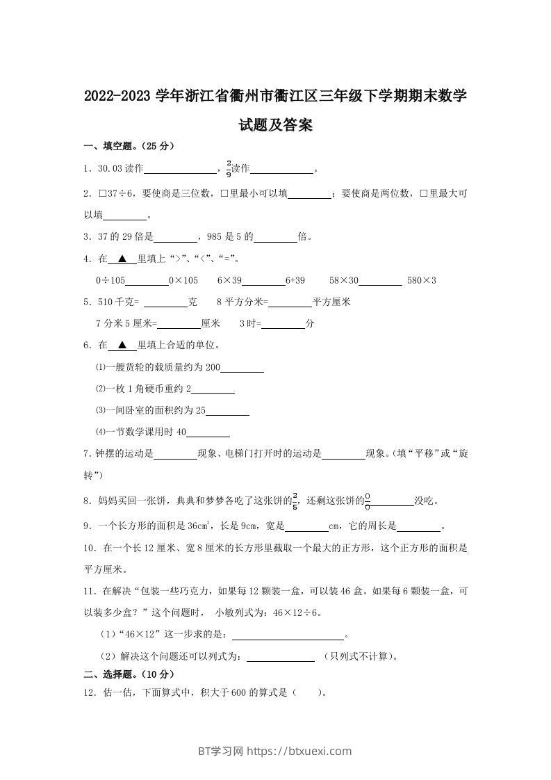 2022-2023学年浙江省衢州市衢江区三年级下学期期末数学试题及答案(Word版)-BT学习网