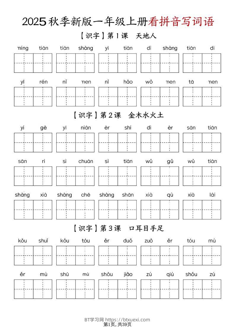 一上语文-1-8单元看拼音写词语-BT学习网
