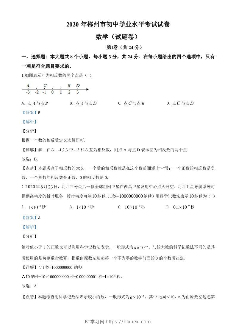 湖南省郴州市2020年中考数学试题（含答案）-BT学习网