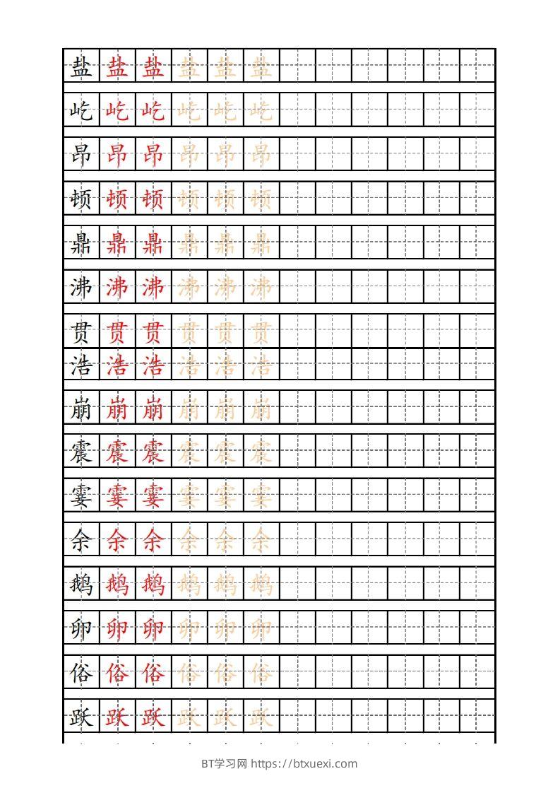 四（上）语文生字描红字帖-BT学习网