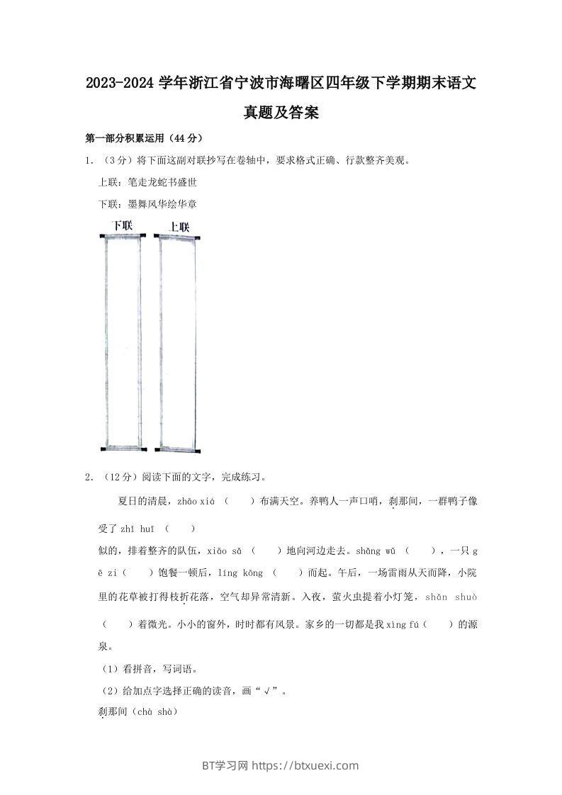 2023-2024学年浙江省宁波市海曙区四年级下学期期末语文真题及答案(Word版)-BT学习网