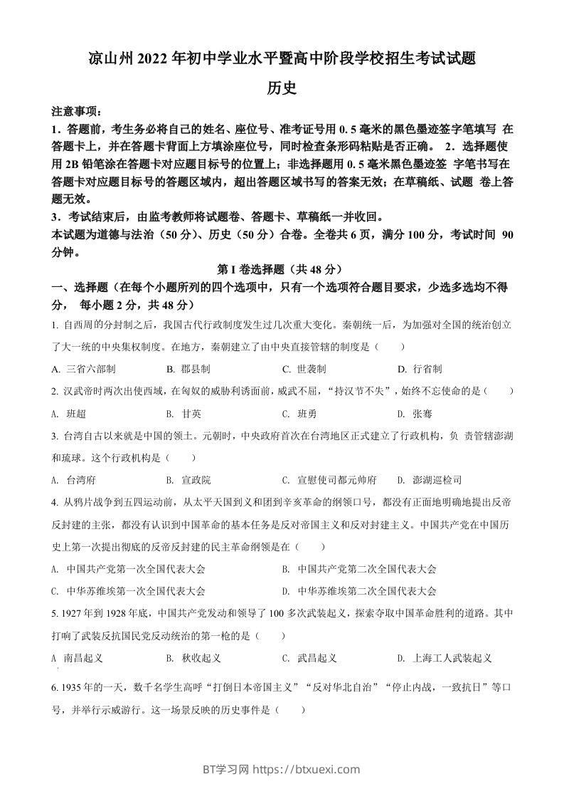 2022年四川省凉山州中考历史真题（空白卷）-BT学习网