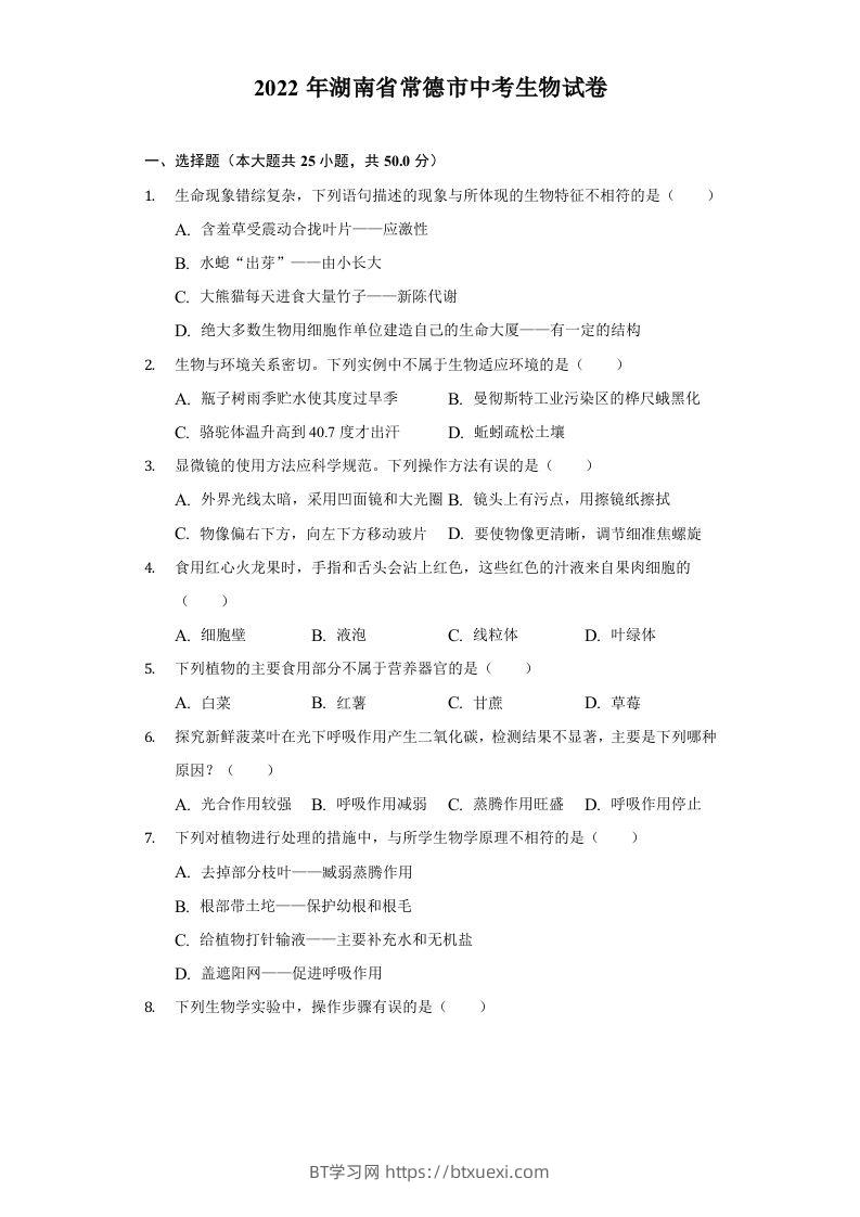 2022年湖南省常德市中考生物试卷及答案-BT学习网