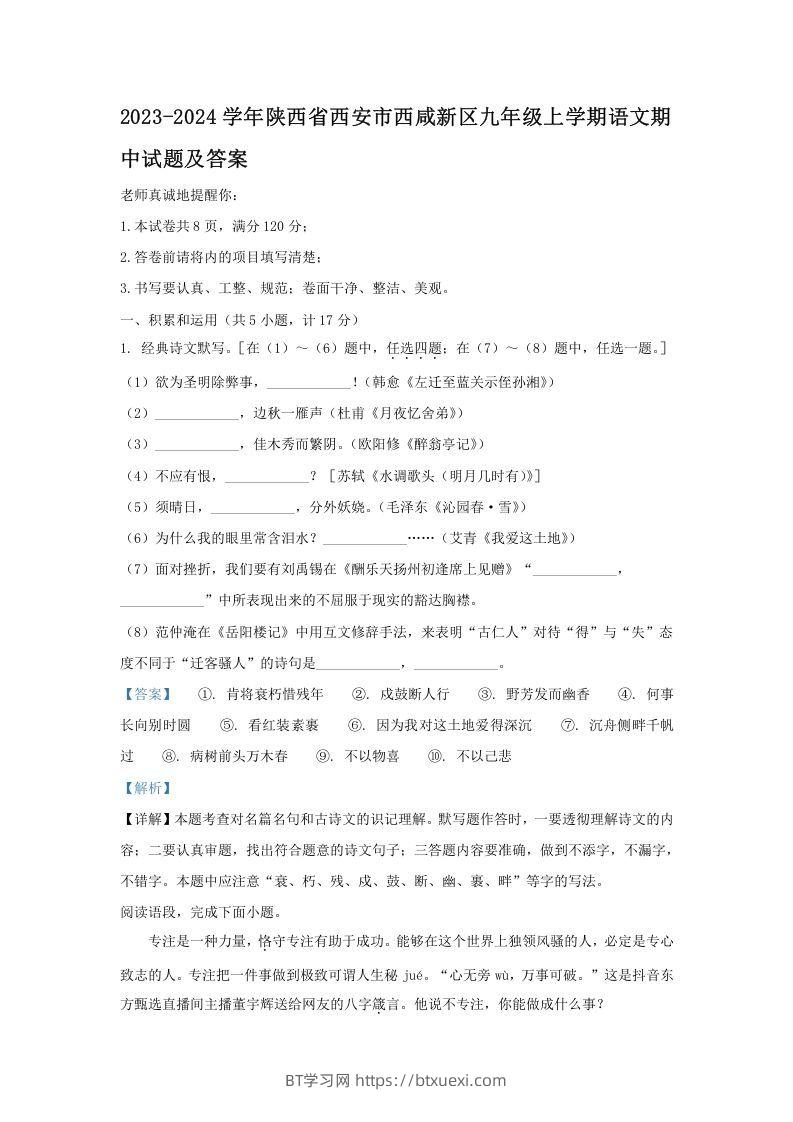 2023-2024学年陕西省西安市西咸新区九年级上学期语文期中试题及答案(Word版)-BT学习网