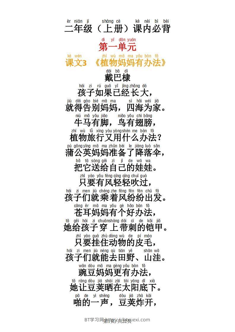 二年级语文上册必背内容及默写表-BT学习网