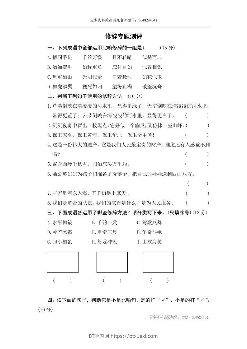 小升初语文修辞-BT学习网