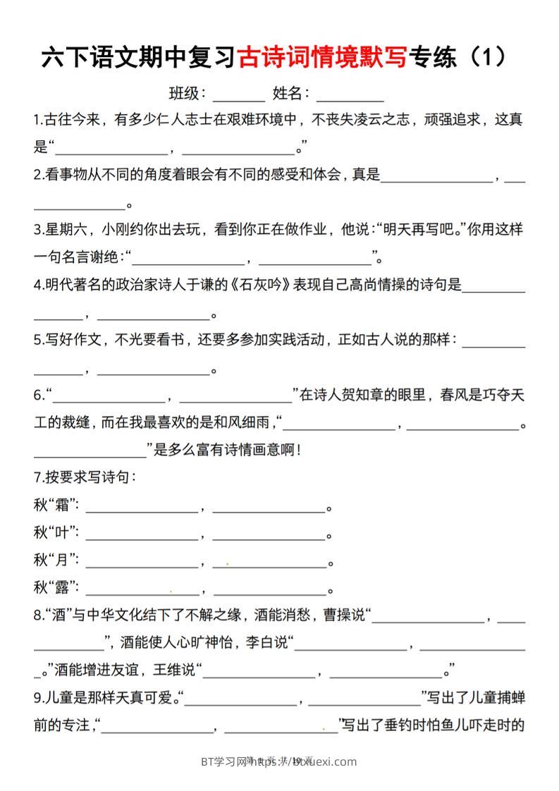 六下语文《期中复习古诗词情境默写专练》-BT学习网