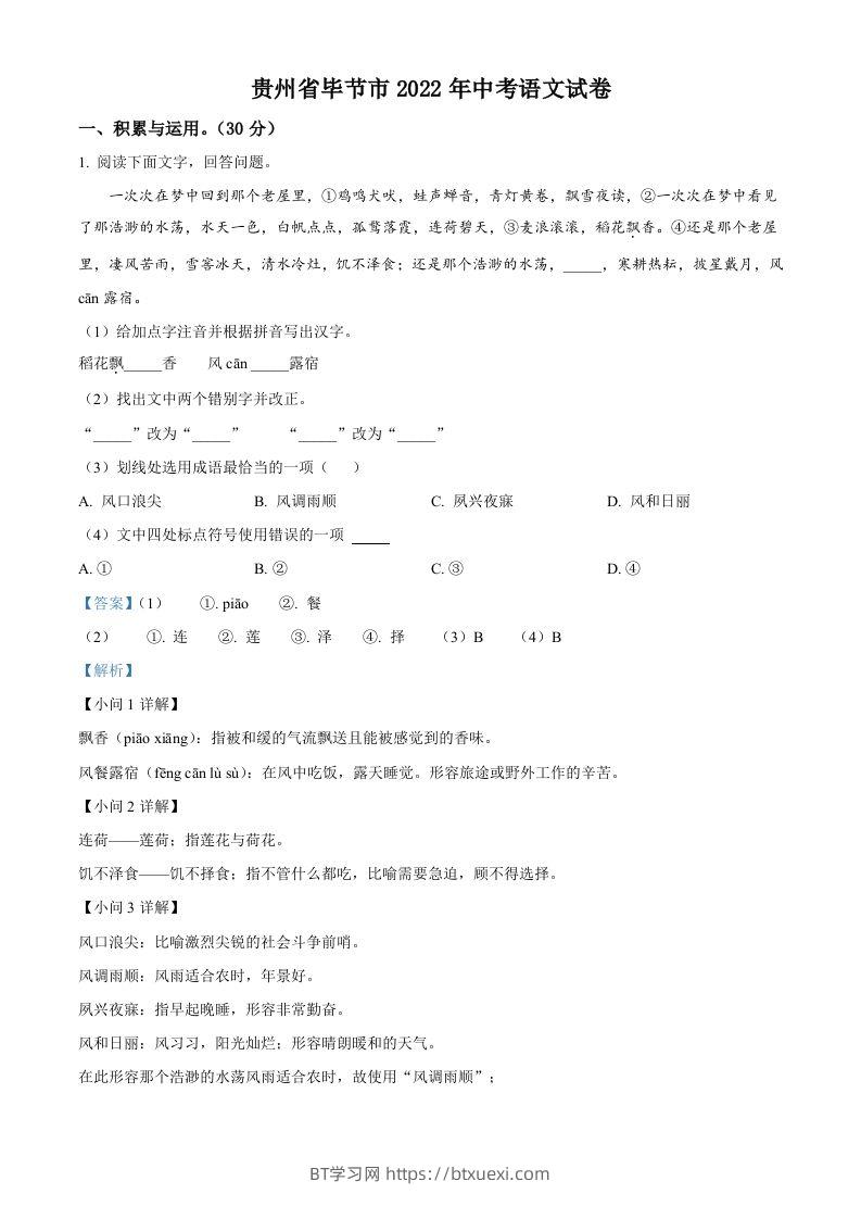 2022年贵州省毕节市中考语文真题（含答案）-BT学习网