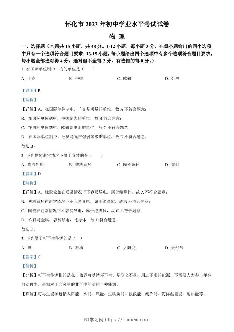 2023年湖南省怀化市中考物理试题（含答案）-BT学习网