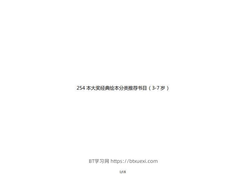 254本大奖经典绘本分类推荐书目（3-7岁）-BT学习网
