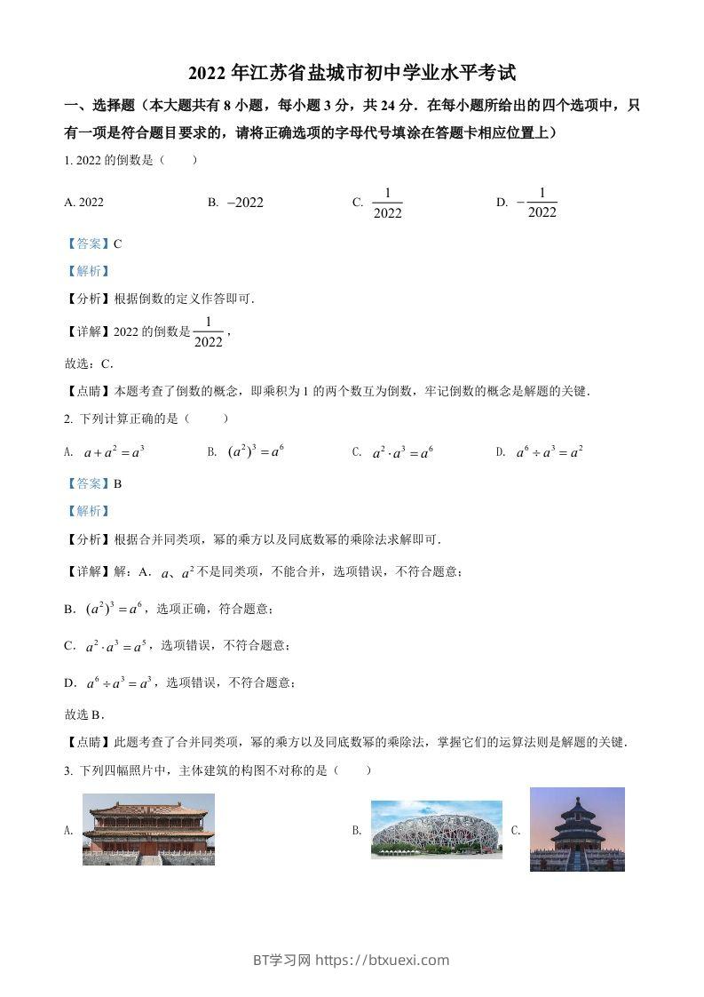 2022年江苏省盐城市中考数学真题（含答案）-BT学习网