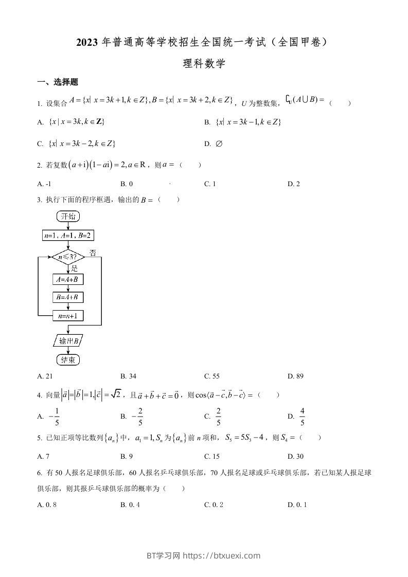 2023年高考数学试卷（理）（全国甲卷）（空白卷）-BT学习网