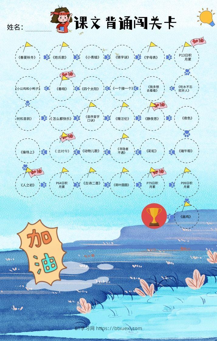 一年级（下册）课文背诵闯关表-蓝色-BT学习网