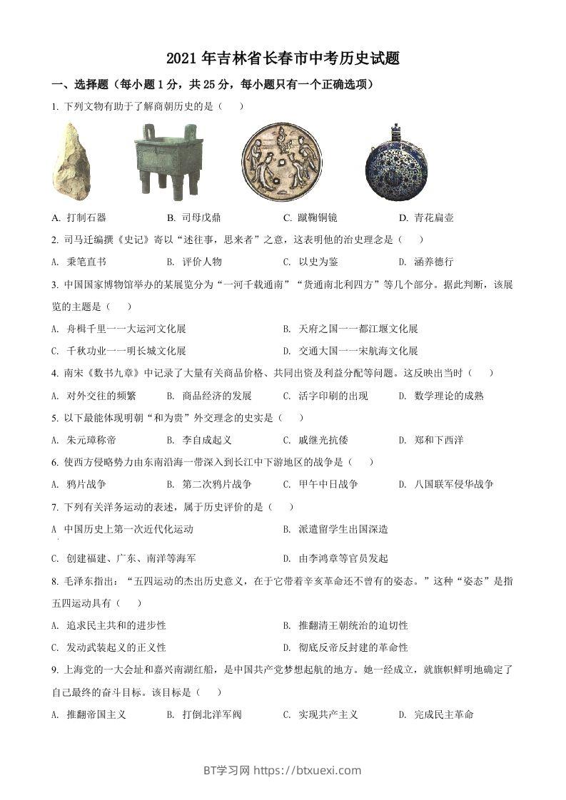 吉林省长春市2021年中考历史试题（空白卷）-BT学习网