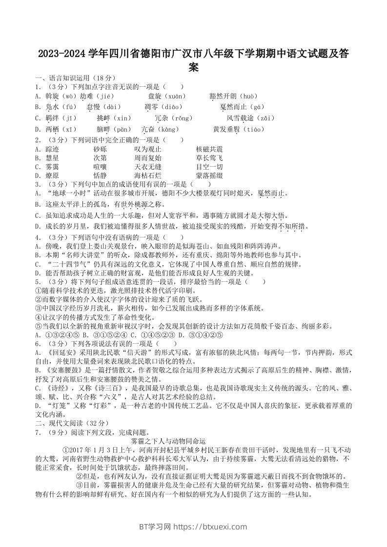 2023-2024学年四川省德阳市广汉市八年级下学期期中语文试题及答案(Word版)-BT学习网
