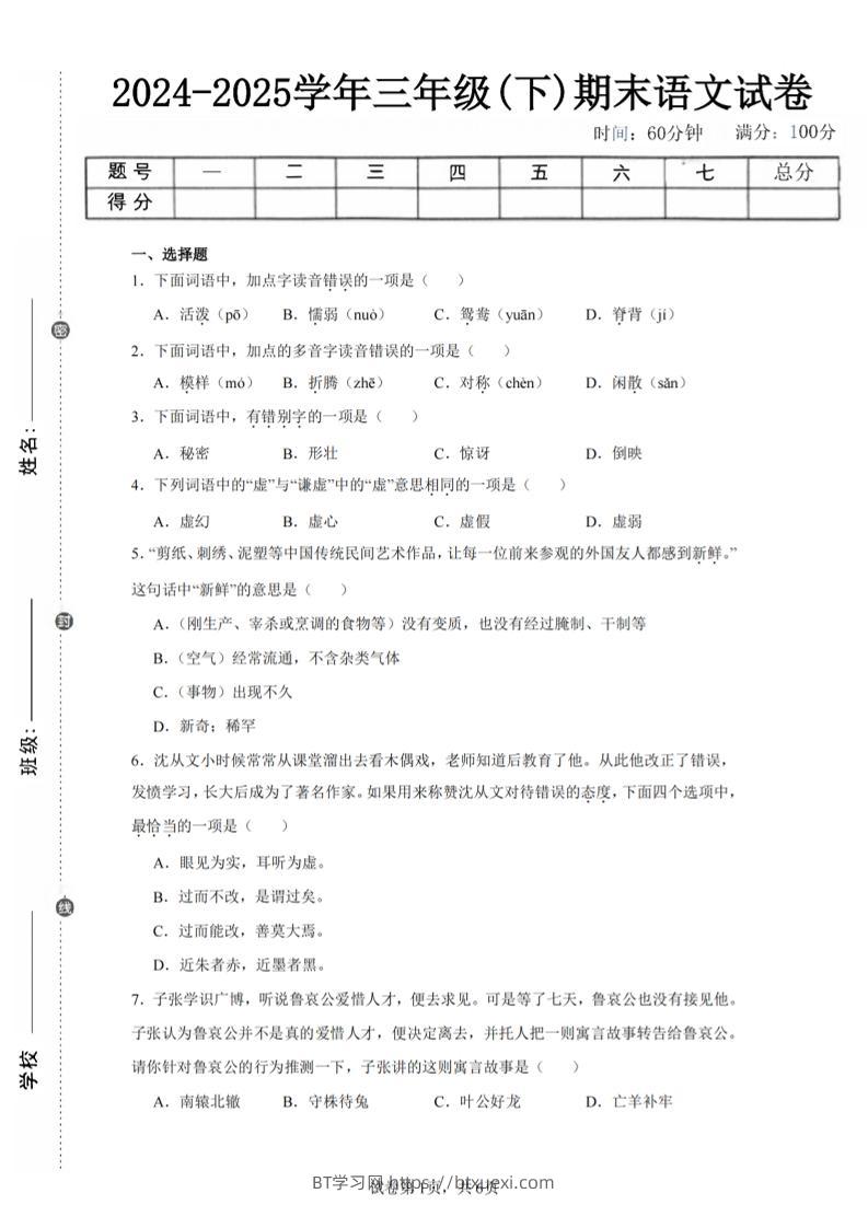 24-25三下语文期末试卷一（含答案14页）-BT学习网