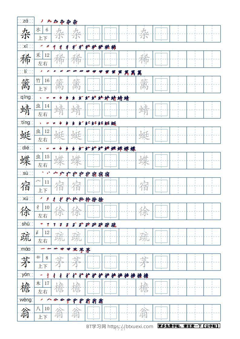 四年级语文下册生字表250个，字帖21页（带偏旁部首、笔顺，拼音）（部编版）-BT学习网