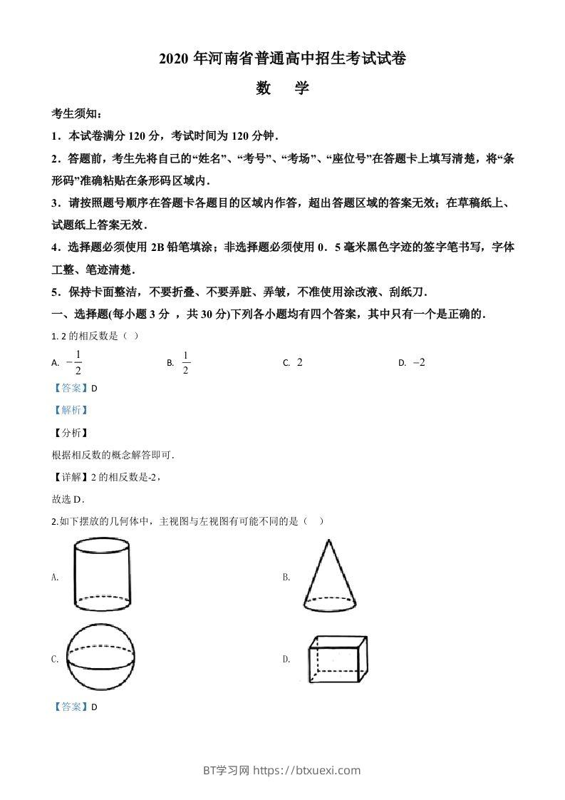 河南省2020年中考数学试题（含答案）-BT学习网