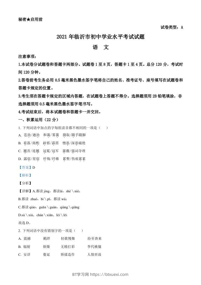 山东省临沂市2021年中考语文试题（含答案）-BT学习网