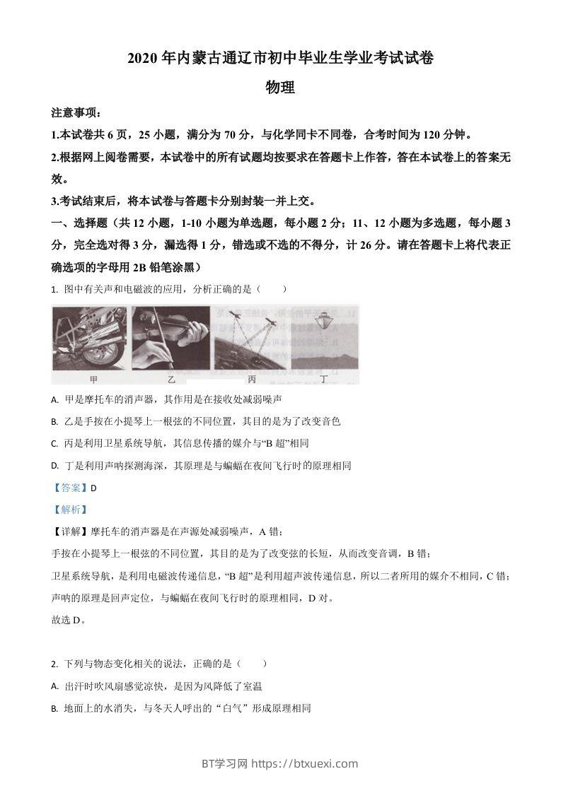 2020年内蒙古通辽市中考物理试题（含答案）-BT学习网