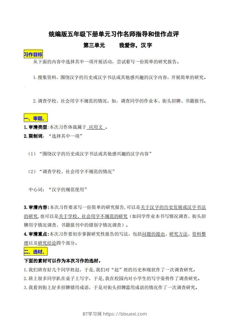 五下语文第三单元《我爱你，汉字》名师指导和佳作点评-BT学习网