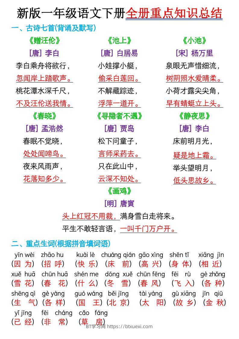 【知识点】新版一年级语文下册全册重点知识总结-7页-BT学习网