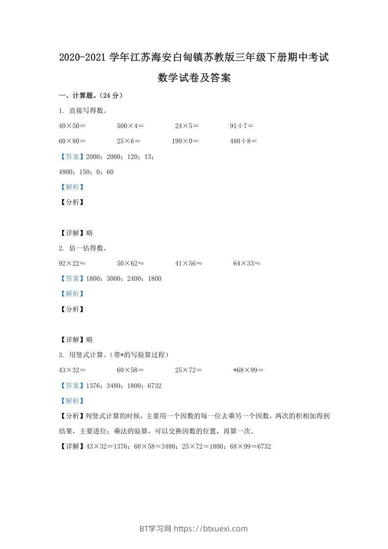 2020-2021学年江苏海安白甸镇苏教版三年级下册期中考试数学试卷及答案(Word版)-BT学习网