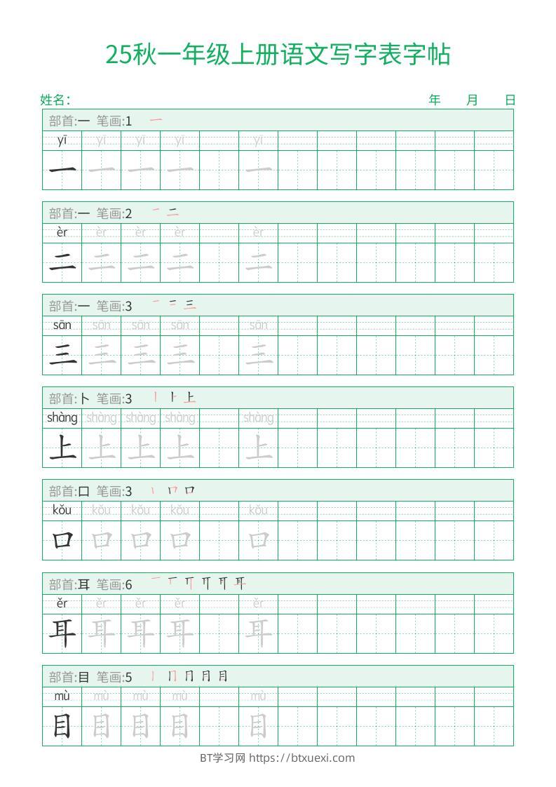 25秋一年级上册语文写字表字帖（一字三描红）15页-BT学习网