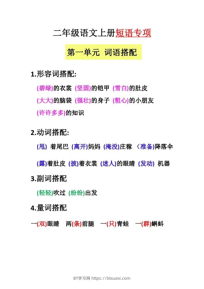 【二上语文】（全册）短语专项-BT学习网