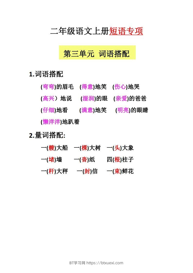 图片[3]-【二上语文】（全册）短语专项-BT学习网