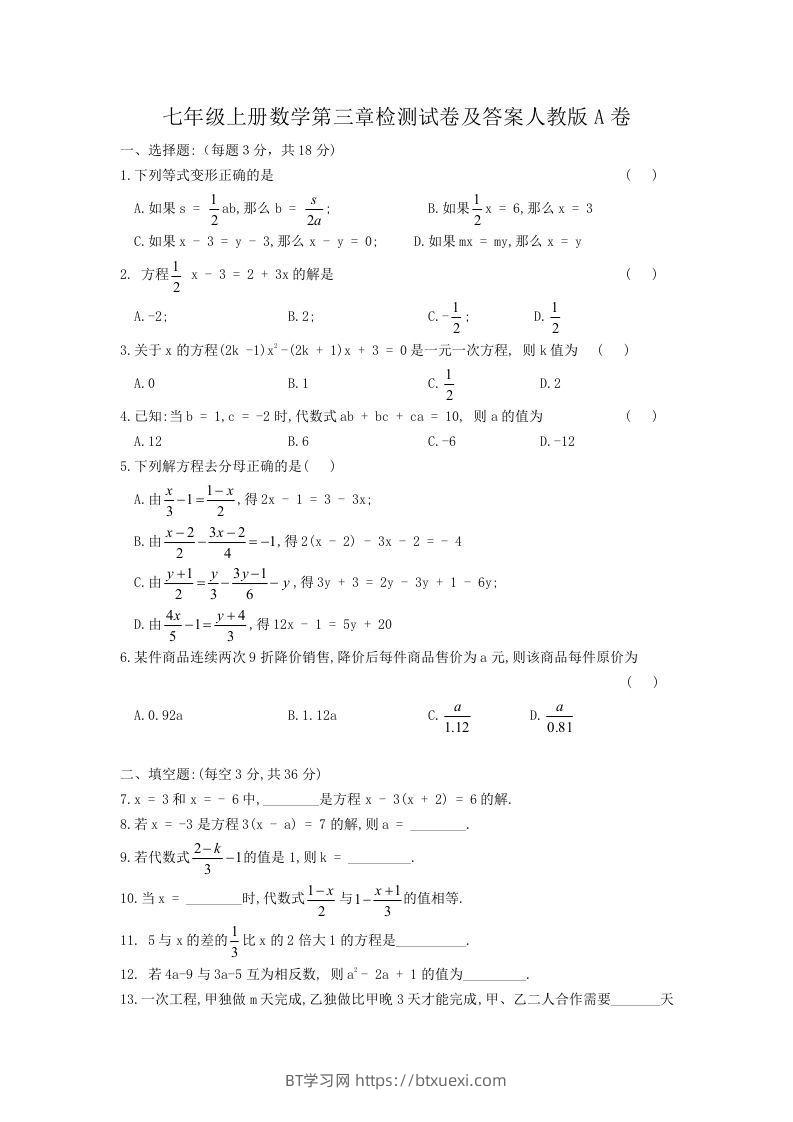 七年级上册数学第三章检测试卷及答案人教版A卷(Word版)-BT学习网