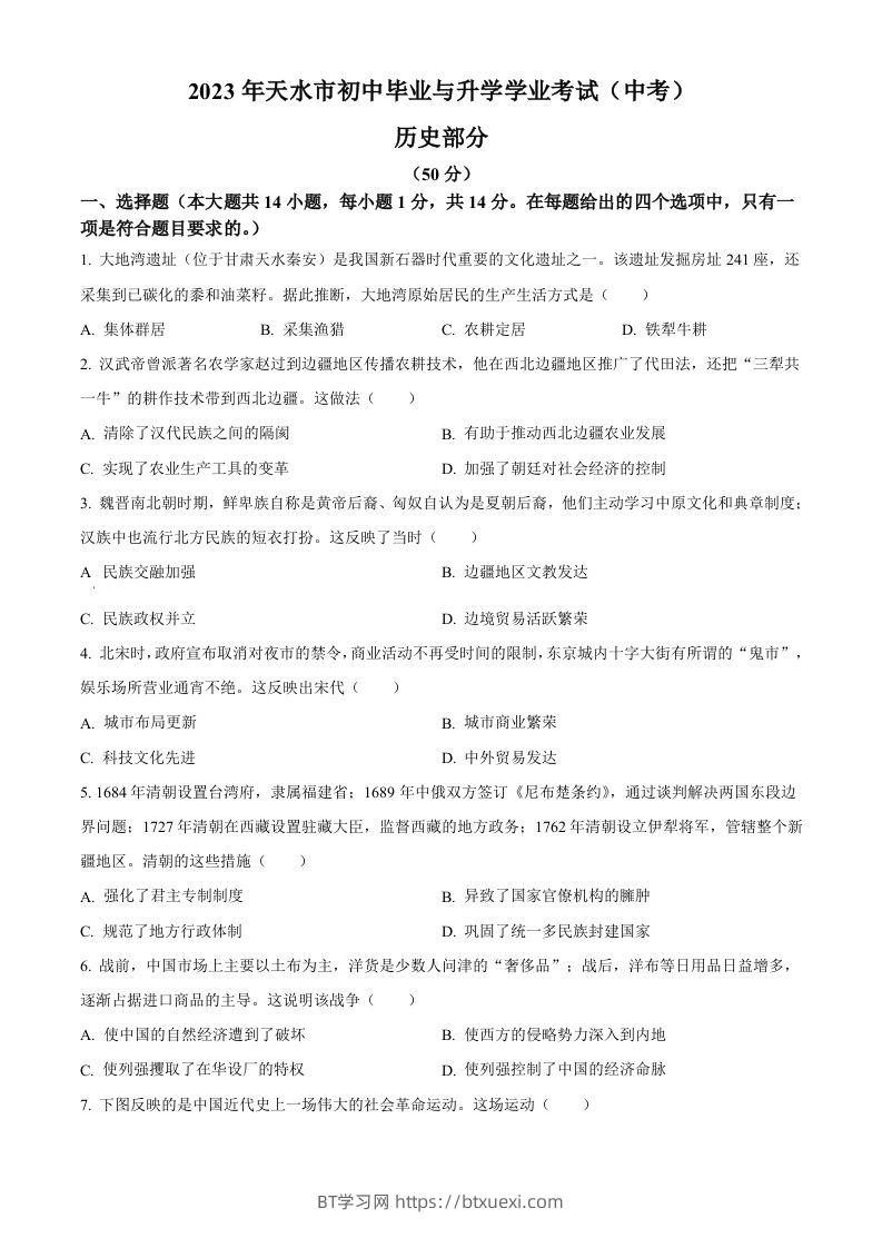 2023年甘肃省天水市中考历史真题（空白卷）-BT学习网
