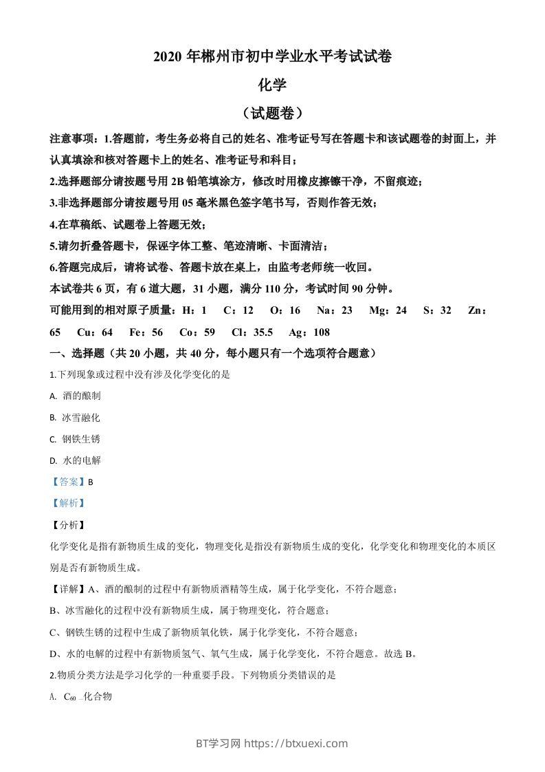 湖南省郴州市2020年中考化学试题（含答案）-BT学习网