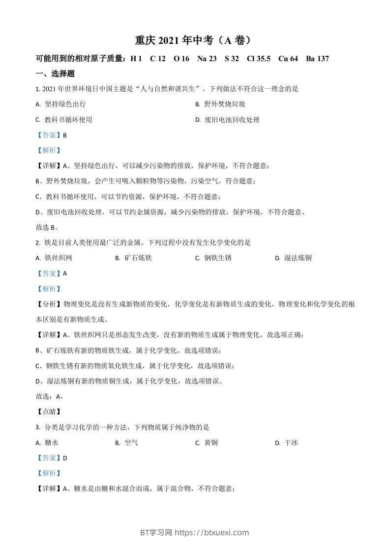 重庆市2021年中考化学试题（A卷）（含答案）-BT学习网