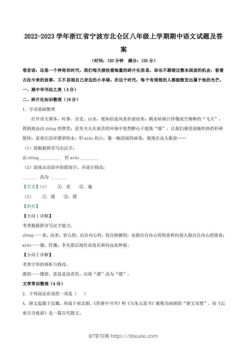 2022-2023学年浙江省宁波市北仑区八年级上学期期中语文试题及答案(Word版)-BT学习网