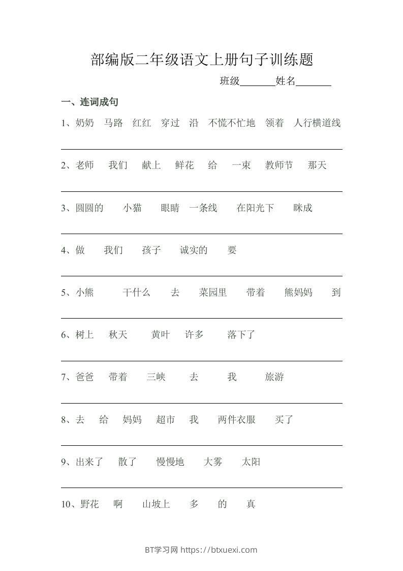 部编版二年级语文上册句子训练题-BT学习网