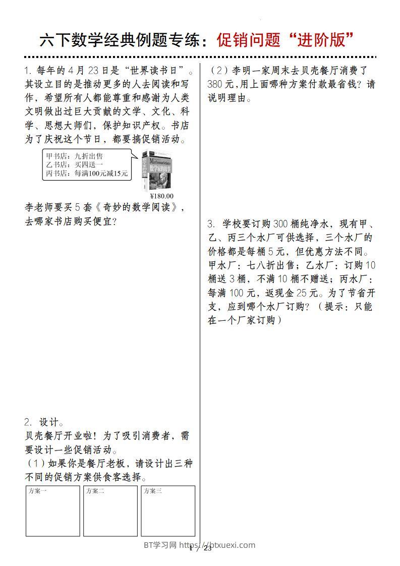 六下数学经典例题专练：促销问题“进阶版”-BT学习网