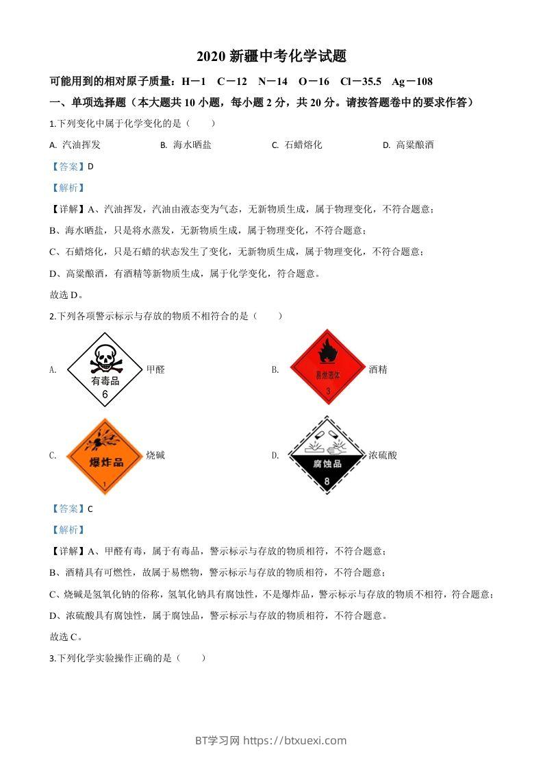 新疆2020年中考化学试题（含答案）-BT学习网