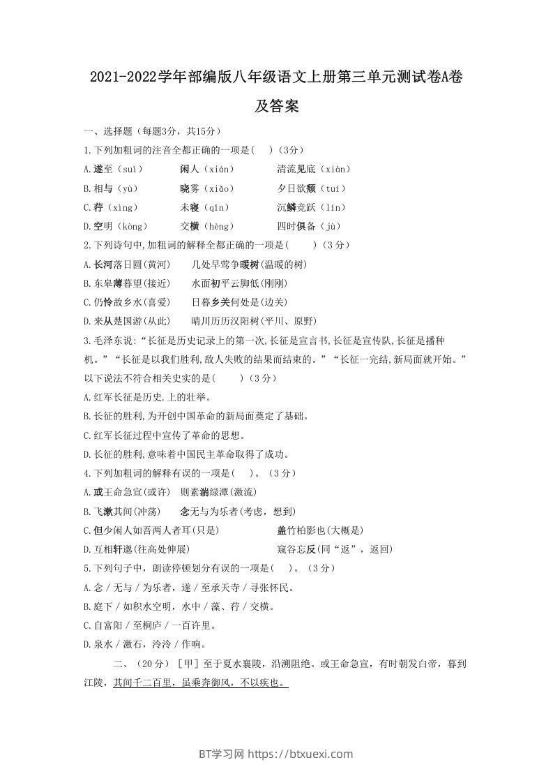 2021-2022学年部编版八年级语文上册第三单元测试卷A卷及答案(Word版)-BT学习网