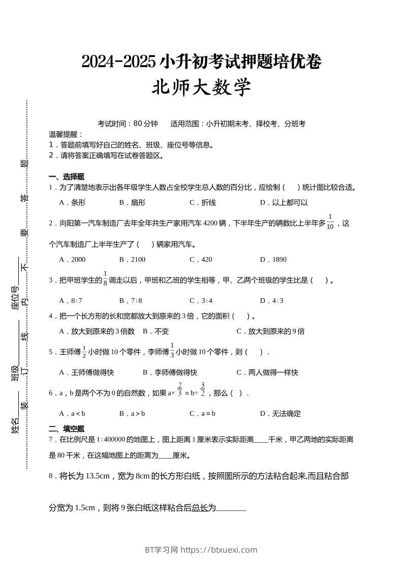 (小升初数学)2024-2025小升初考试押题培优卷北师大版A4版-BT学习网