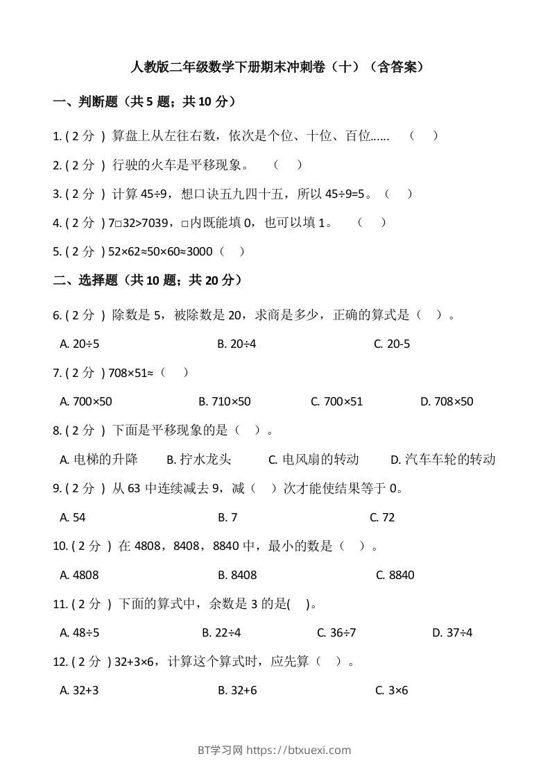 【期末】人教版二年级数学下册期末冲刺卷（十）（含答案）-BT学习网