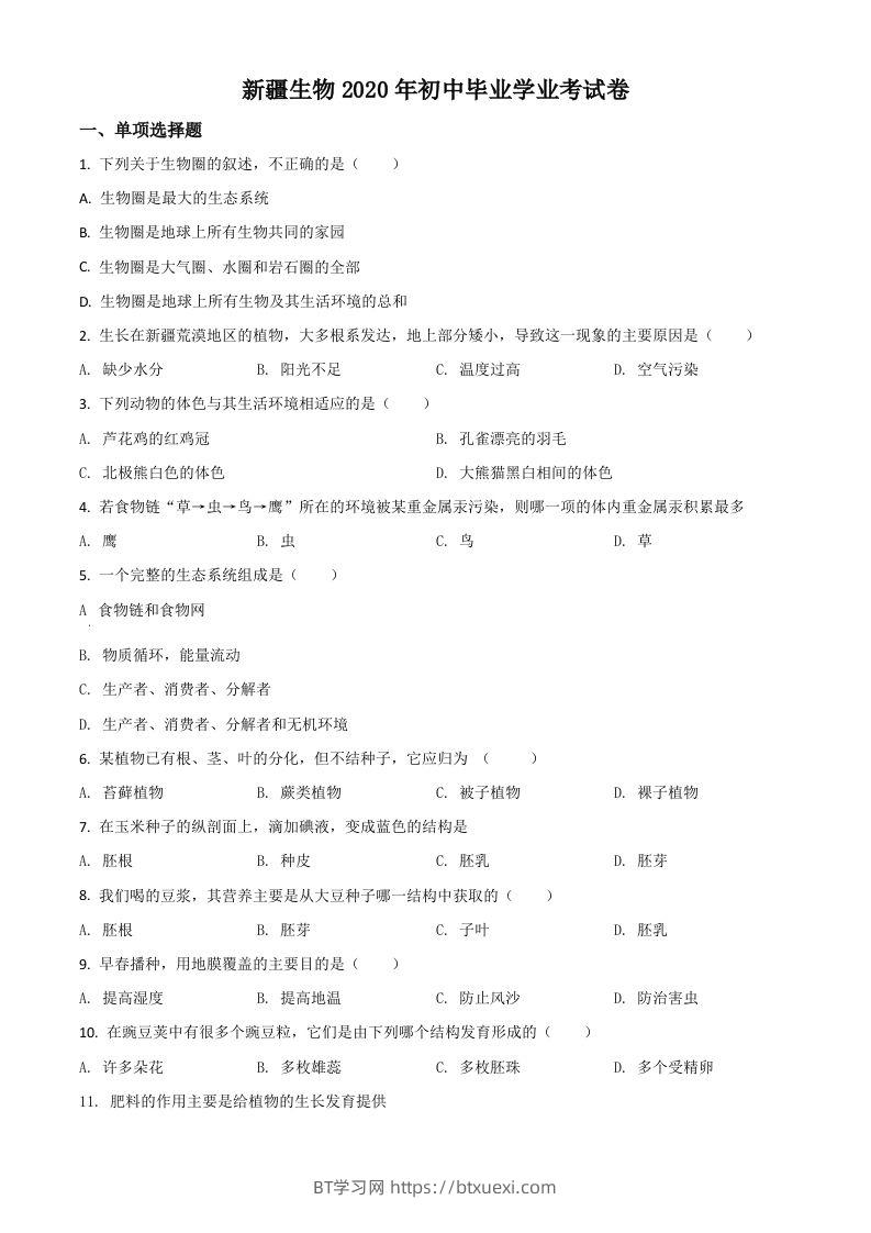新疆2020年中考生物试题（空白卷）-BT学习网
