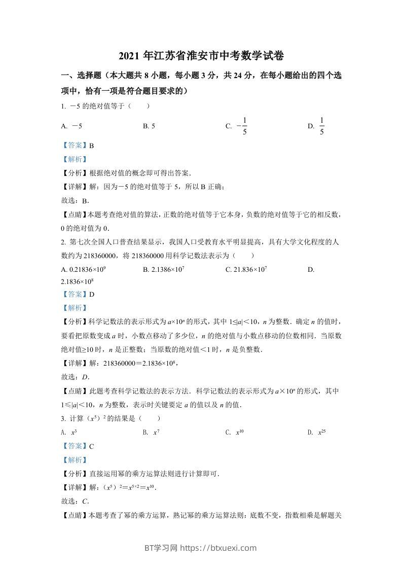 江苏省淮安市2021年中考数学真题（含答案）-BT学习网