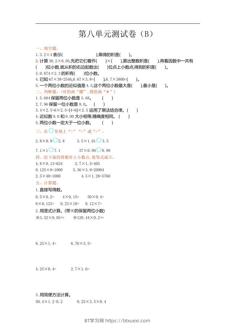 五上54制青岛版数学第八单元检测卷.1-BT学习网