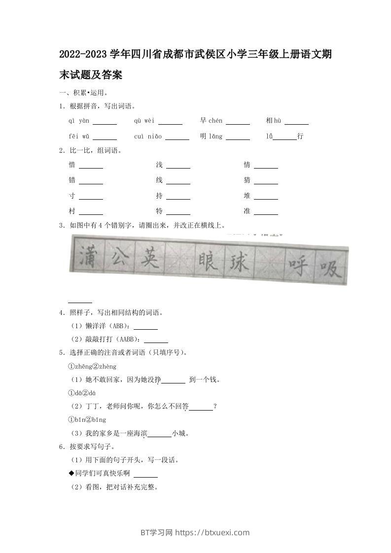 2022-2023学年四川省成都市武侯区小学三年级上册语文期末试题及答案(Word版)-BT学习网