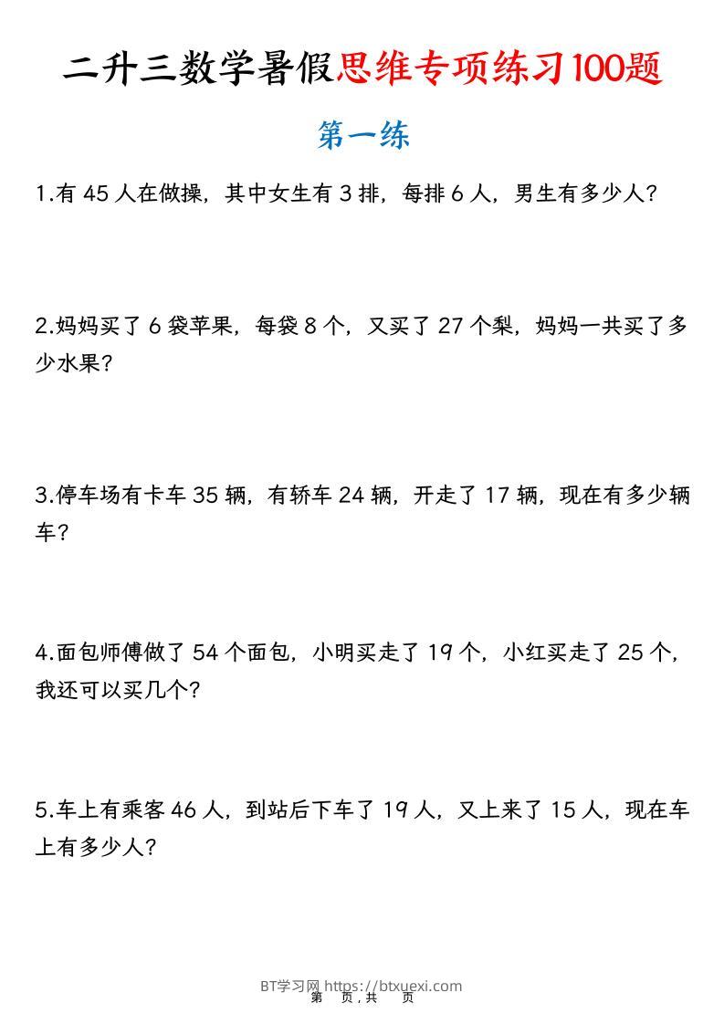 二升三数学暑假思维专项练习100题（含答案26页）-三上数学-BT学习网
